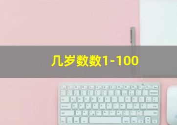 几岁数数1-100