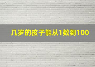 几岁的孩子能从1数到100