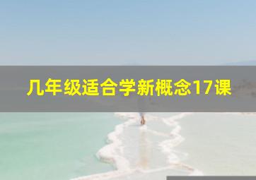 几年级适合学新概念17课