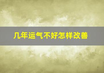 几年运气不好怎样改善