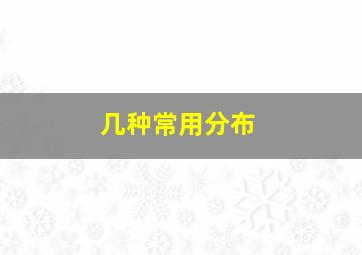 几种常用分布