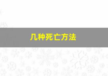 几种死亡方法