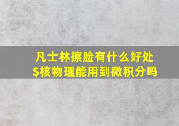 凡士林擦脸有什么好处$核物理能用到微积分吗