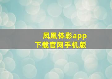 凤凰体彩app下载官网手机版