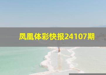 凤凰体彩快报24107期