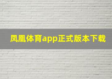 凤凰体育app正式版本下载