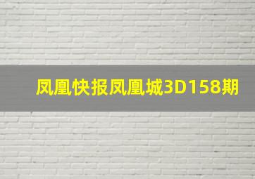 凤凰快报凤凰城3D158期