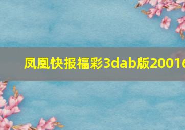 凤凰快报福彩3dab版20016