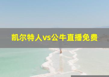 凯尔特人vs公牛直播免费