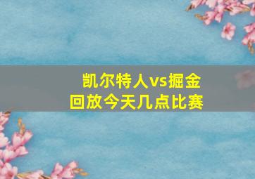 凯尔特人vs掘金回放今天几点比赛