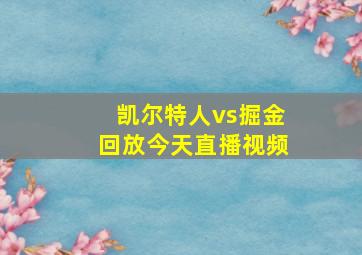 凯尔特人vs掘金回放今天直播视频