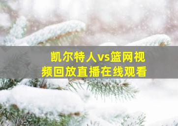 凯尔特人vs篮网视频回放直播在线观看