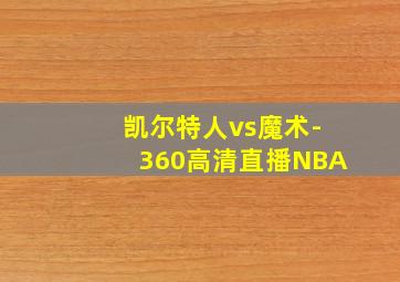 凯尔特人vs魔术-360高清直播NBA