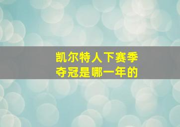 凯尔特人下赛季夺冠是哪一年的