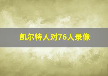 凯尔特人对76人录像