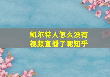 凯尔特人怎么没有视频直播了呢知乎