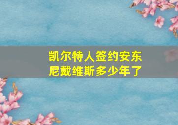 凯尔特人签约安东尼戴维斯多少年了