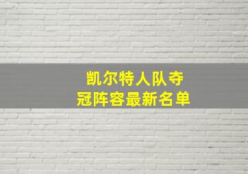 凯尔特人队夺冠阵容最新名单