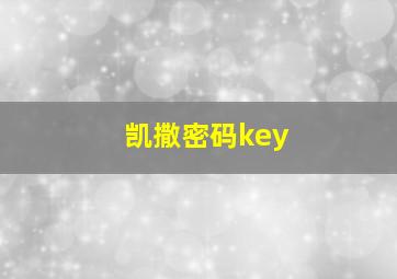 凯撒密码key