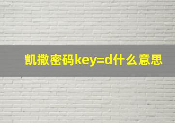 凯撒密码key=d什么意思