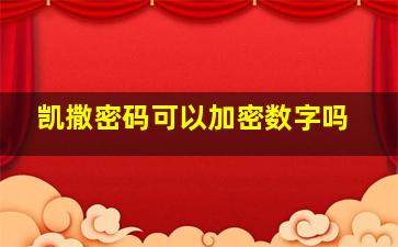 凯撒密码可以加密数字吗