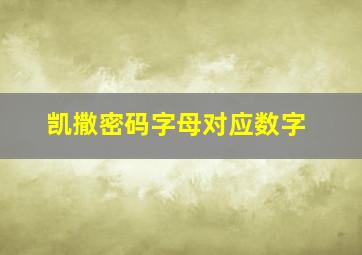 凯撒密码字母对应数字