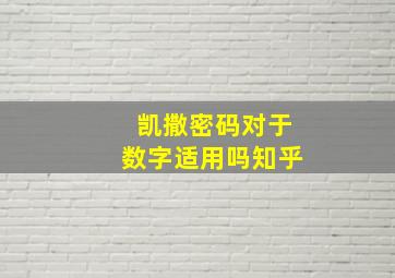 凯撒密码对于数字适用吗知乎