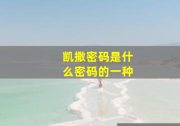 凯撒密码是什么密码的一种