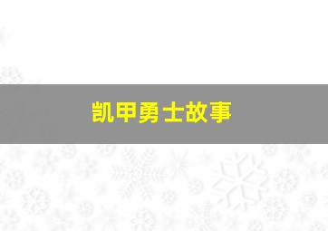 凯甲勇士故事