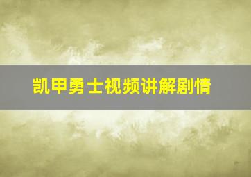 凯甲勇士视频讲解剧情