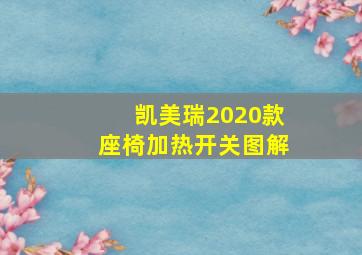 凯美瑞2020款座椅加热开关图解