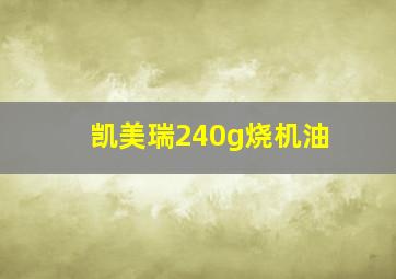 凯美瑞240g烧机油