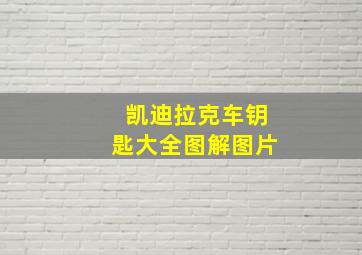 凯迪拉克车钥匙大全图解图片