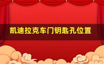 凯迪拉克车门钥匙孔位置