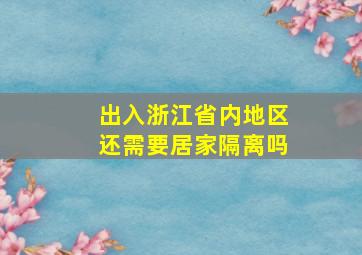 出入浙江省内地区还需要居家隔离吗