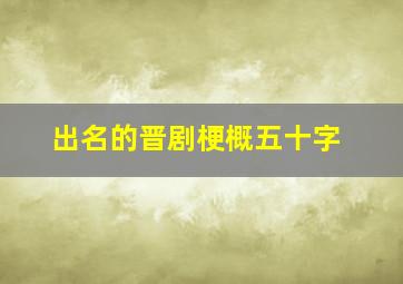 出名的晋剧梗概五十字