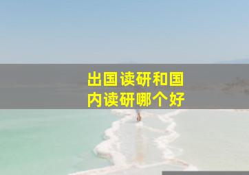 出国读研和国内读研哪个好