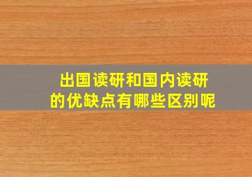 出国读研和国内读研的优缺点有哪些区别呢