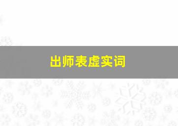 出师表虚实词