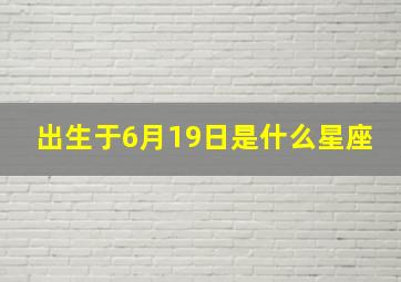 出生于6月19日是什么星座