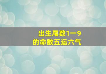 出生尾数1一9的命数五运六气