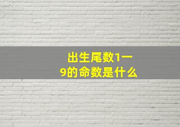 出生尾数1一9的命数是什么