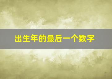 出生年的最后一个数字