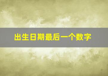 出生日期最后一个数字