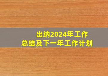 出纳2024年工作总结及下一年工作计划