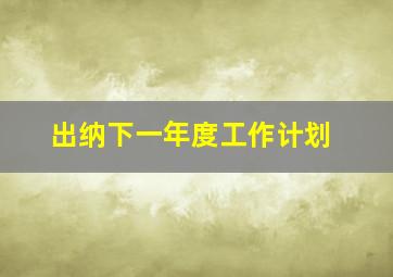 出纳下一年度工作计划