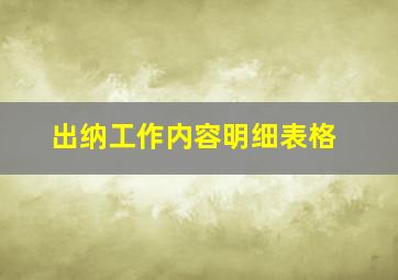 出纳工作内容明细表格