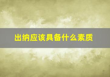 出纳应该具备什么素质