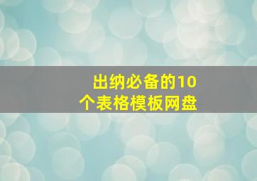 出纳必备的10个表格模板网盘