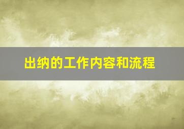 出纳的工作内容和流程